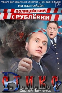 Полицейские с Рублевки в Стиксе - Сергей Анатольевич Панченко