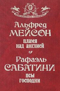 Пламя над Англией
