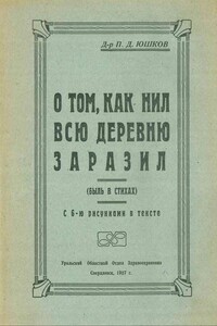 О том, как Нил всю деревню заразил (быль в стихах) - Павел Дмитриевич Юшков