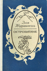 Островитяне - Зоя Евгеньевна Журавлева