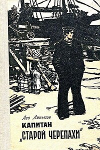 Капитан «Старой Черепахи». Повесть - Лев Александрович Линьков