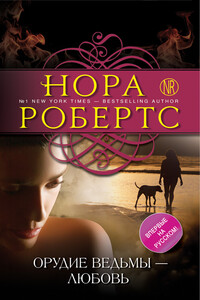 Орудие ведьмы — любовь - Нора Робертс