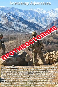Противостояние - Александр Афанасьев