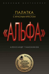 Палатка с красным крестом - Александр Александрович Тамоников