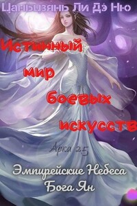 Эмпирейские Небеса Бога Ян - Цаньцзянь Ли Дэ Ню
