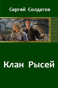 Клан Рысей - Сергей Солдатов