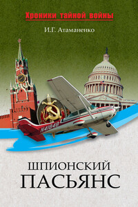 Шпионский пасьянс - Игорь Григорьевич Атаманенко