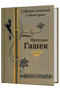 Собрание сочинений Ярослава Гашека в одном томе - Ярослав Гашек