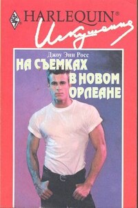 На съемках в Новом Орлеане - Джоу Энн Росс
