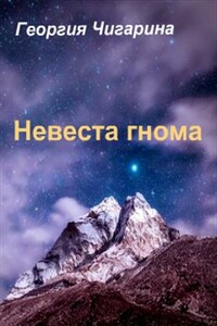 Невеста гнома (Жена гнома) - Георгия Чигарина