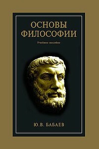 Основы философии - Юрий В Бабаев