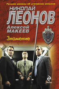 Знамение - Николай Иванович Леонов, Алексей Викторович Макеев