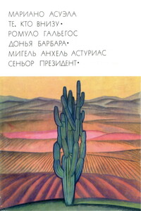 Те, кто внизу. Донья Барбара. Сеньор Президент - Мигель Анхель Астуриас, Ромуло Гальегос