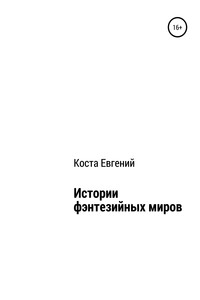 Истории фэнтезийных миров - Евгений Владимирович Коста