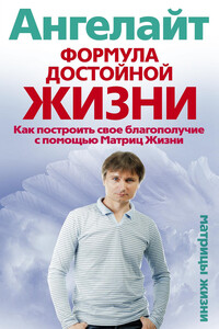 Формула достойной жизни. Как построить свое благополучие с помощью Матриц Жизни - Юрий Рыжов