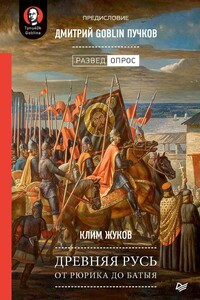 Древняя Русь. От Рюрика до Батыя - Дмитрий Юрьевич Пучков, Клим Александрович Жуков