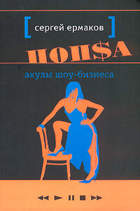 Акулы шоу-бизнеса - Сергей Александрович Ермаков
