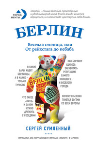 Берлин: веселая столица, или От рейхстага до кебаба - Сергей Сергеевич Сумленный