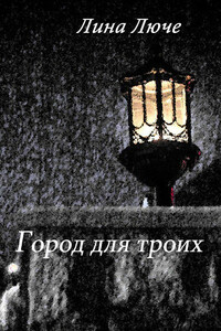 Город для троих - Лина Люче