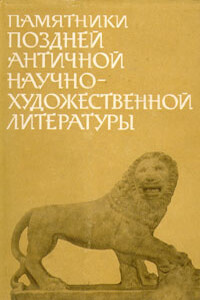 Памятники поздней античной научно-художественной литературы II-V века - Коллектив Авторов