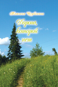Дорога, которой нет - Татьяна Юрьевна Щербинина