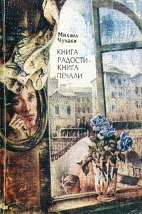 Книга радости — книга печали - Михаил Михайлович Чулаки