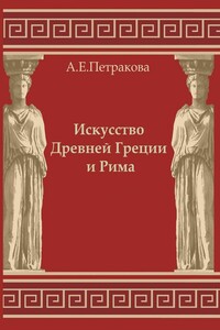 Искусство Древней Греции и Рима: учебно-методическое пособие - Анна Евгеньевна Петракова
