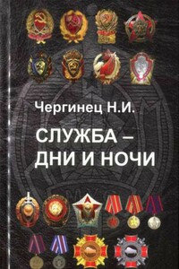 Служба - дни и ночи - Николай Иванович Чергинец