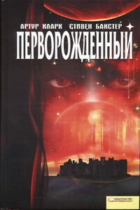 Перворожденный - Артур Чарльз Кларк, Стивен Бакстер