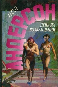 День их возвращения. Враждебные звезды - Пол Андерсон