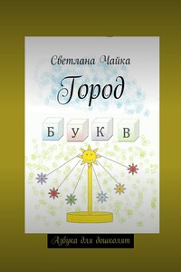Город букв - Светлана Евгеньевна Чайка