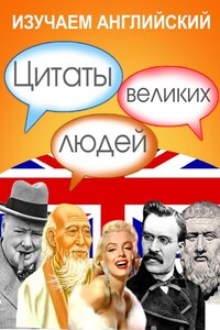 Изучаем английский. Цитаты великих людей - Коллектив Авторов