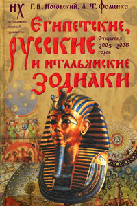 Египетские, русские и итальянские зодиаки. Открытия 2005–2008 годов - Анатолий Тимофеевич Фоменко, Глеб Владимирович Носовский