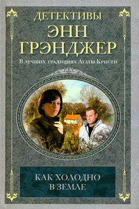 Как холодно в земле - Энн Грэнджер