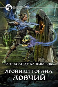 Ловчий [СИ c издательской обложкой] - Александр Башибузук