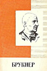Антон Брукнер (1824-1896) - Игорь Валентинович Белецкий