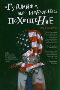 «Гудлайф», или Идеальное похищение - Кит Скрибнер