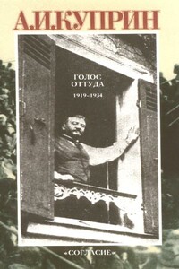 Голос оттуда: 1919–1934 - Александр Иванович Куприн