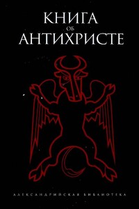Книга об Антихристе - Борис Георгиевич Деревенский