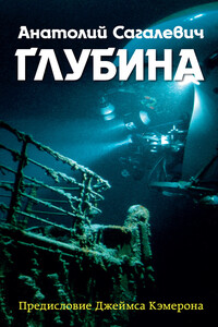 Глубина - Анатолий Михайлович Сагалевич