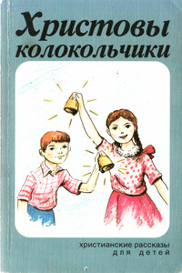 Христовы колокольчики - Коллектив Авторов