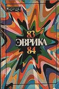 Эврика 83-84 - Коллектив Авторов
