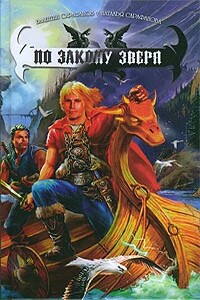 По Закону зверя - Валентин Сарафанов, Наталья Сарафанова