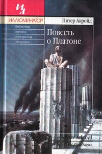 Повесть о Платоне - Питер Акройд
