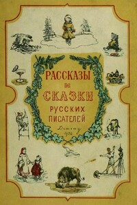 Рассказы и сказки русских писателей - Максим Горький, Николай Георгиевич Гарин-Михайловский