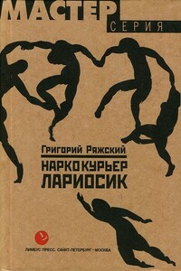 Наркокурьер Лариосик - Григорий Викторович Ряжский