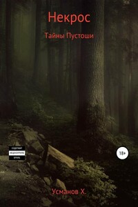 Секреты Пустоши - Хайдарали Мирзоевич Усманов