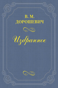2х2 = 4 1/2 - Влас Михайлович Дорошевич
