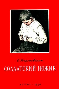 Солдатский ножик. Рассказы - Сусанна Михайловна Георгиевская