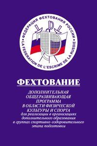Фехтование: Дополнительная общеразвивающая программа в области физической культуры и спорта для реализации в организациях дополнительного образования в группах спортивно-оздоровительного этапа подготовки - Алек Давыдович Мовшович, Лариса Геннадьевна Рыжкова